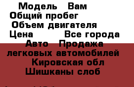  › Модель ­ Вам 2111 › Общий пробег ­ 120 000 › Объем двигателя ­ 2 › Цена ­ 120 - Все города Авто » Продажа легковых автомобилей   . Кировская обл.,Шишканы слоб.